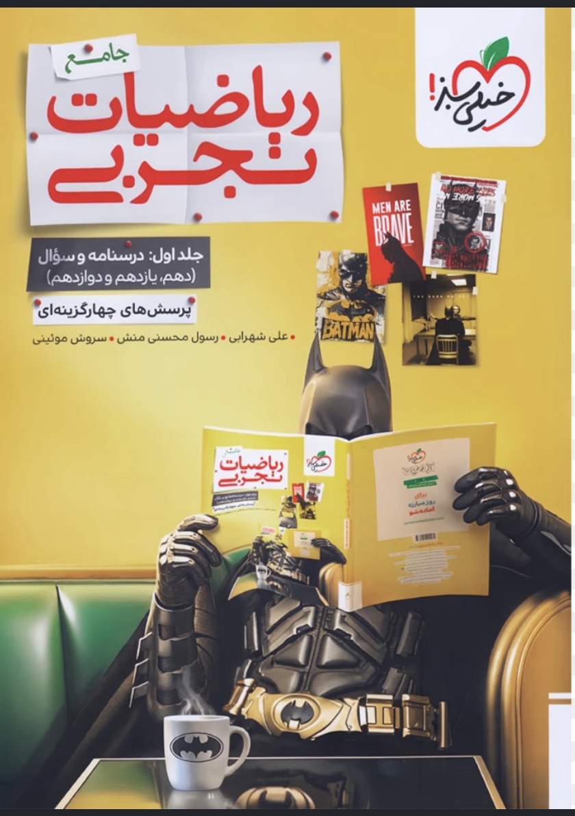 ریاضیات رشته تجربی جامع کنکور خیلی سبز جلد اول