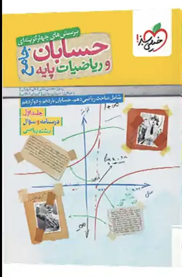 حسابان جامع خیلی سبز جلد اول
