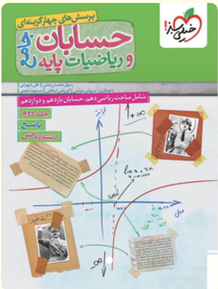 حسابان جامع خیلی سبز جلد دوم