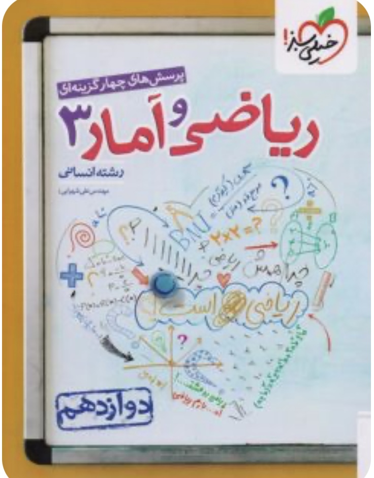 ریاضی و آمار دوازدهم انسانی تست خیلی سبز
