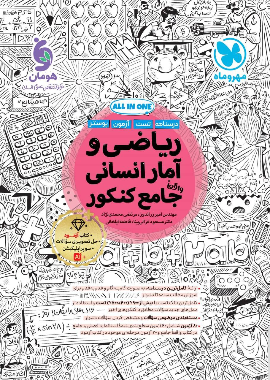 ریاضی و آمار جامع انسانی مهروماه
