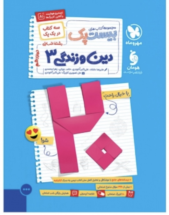 بیست پک دین و زندگی دوازدهم انسانی مهروماه