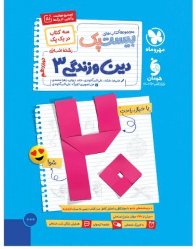 بیست پک دین و زندگی دوازدهم انسانی مهروماه
