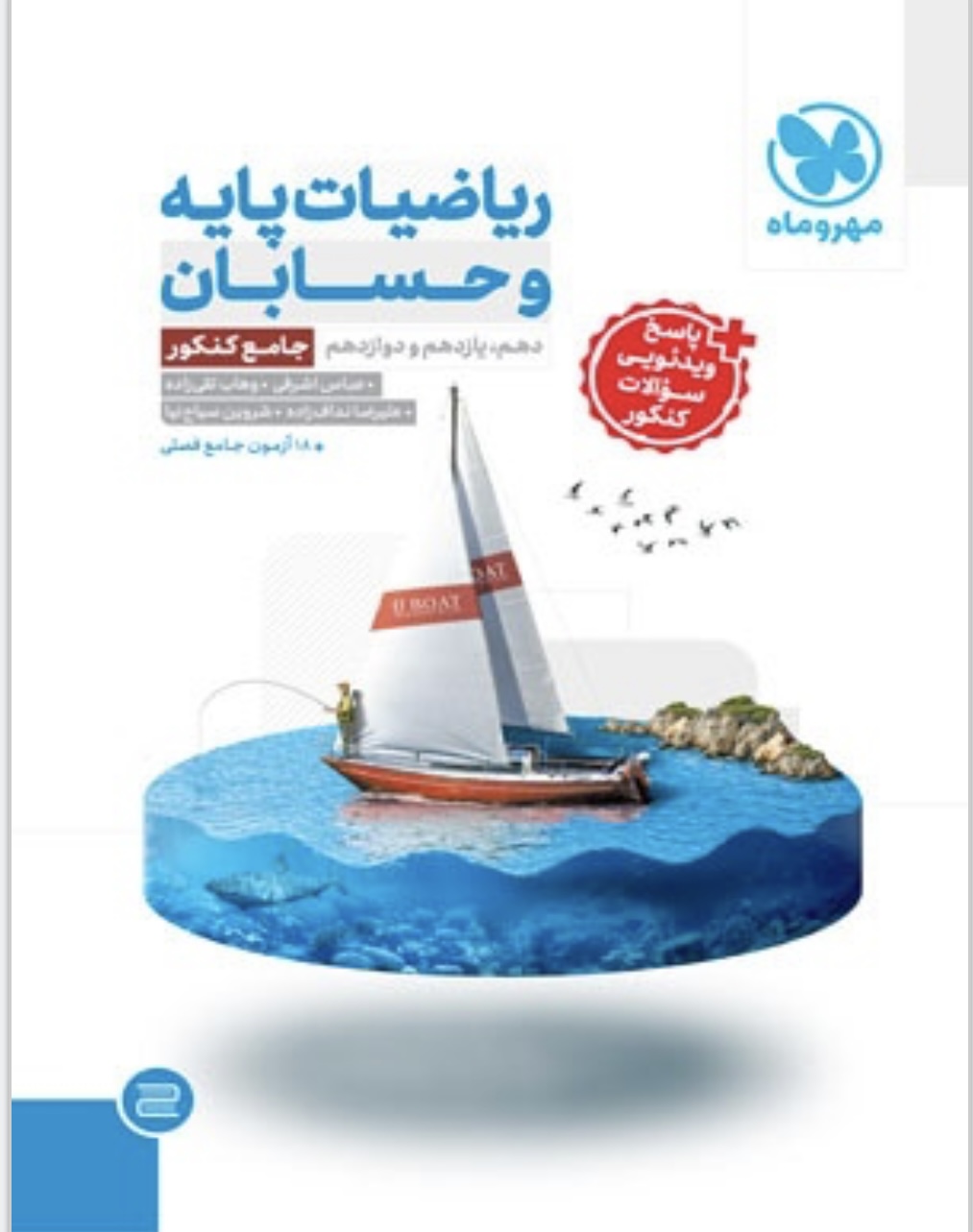 ریاضیات پایه و حسابان جامع مهروماه