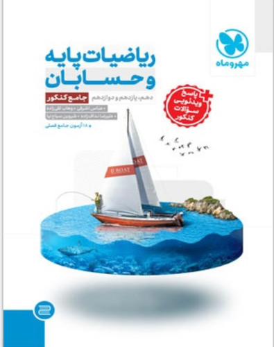 ریاضیات پایه و حسابان جامع مهروماه