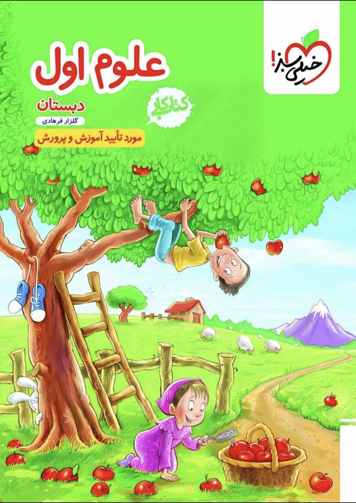کتاب کار علوم اول دبستان خیلی سبز