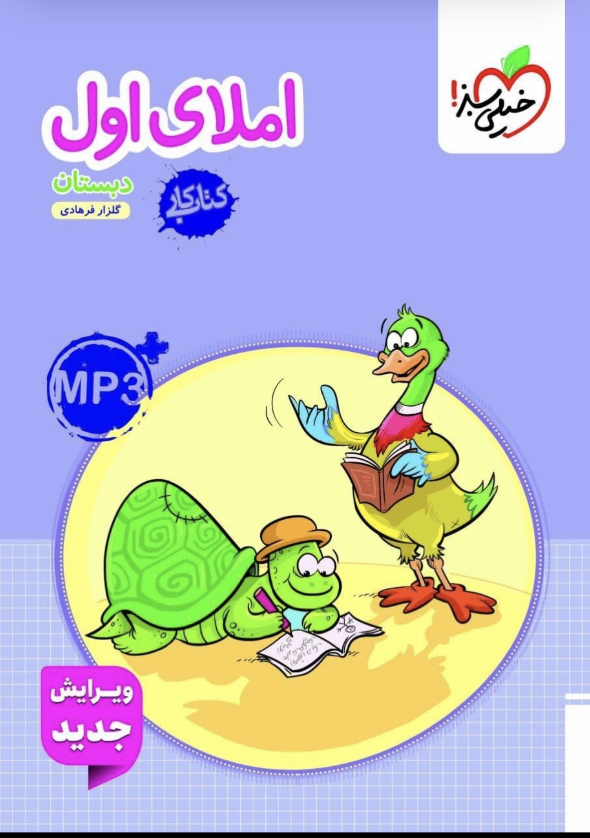 املای اول دبستان خیلی سبز
