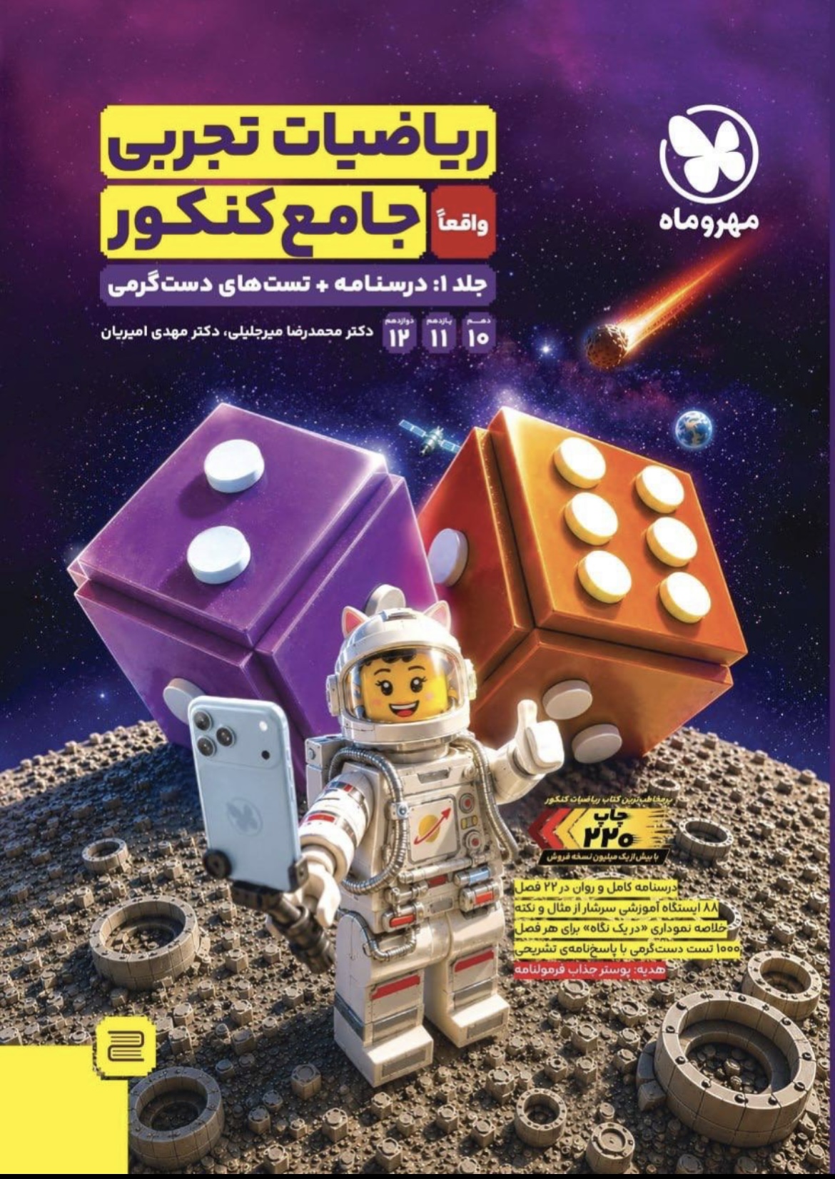 ریاضیات تجربی جامع کنکور مهروماه جلد اول