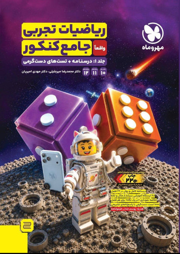 ریاضیات تجربی جامع کنکور مهروماه جلد اول