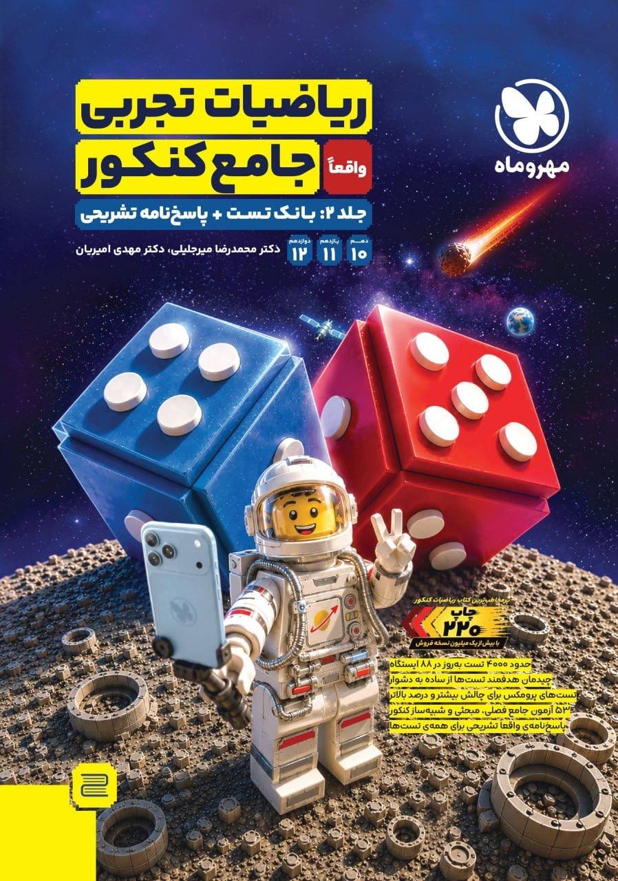 ریاضیات تجربی جامع کنکور مهروماه جلد دوم