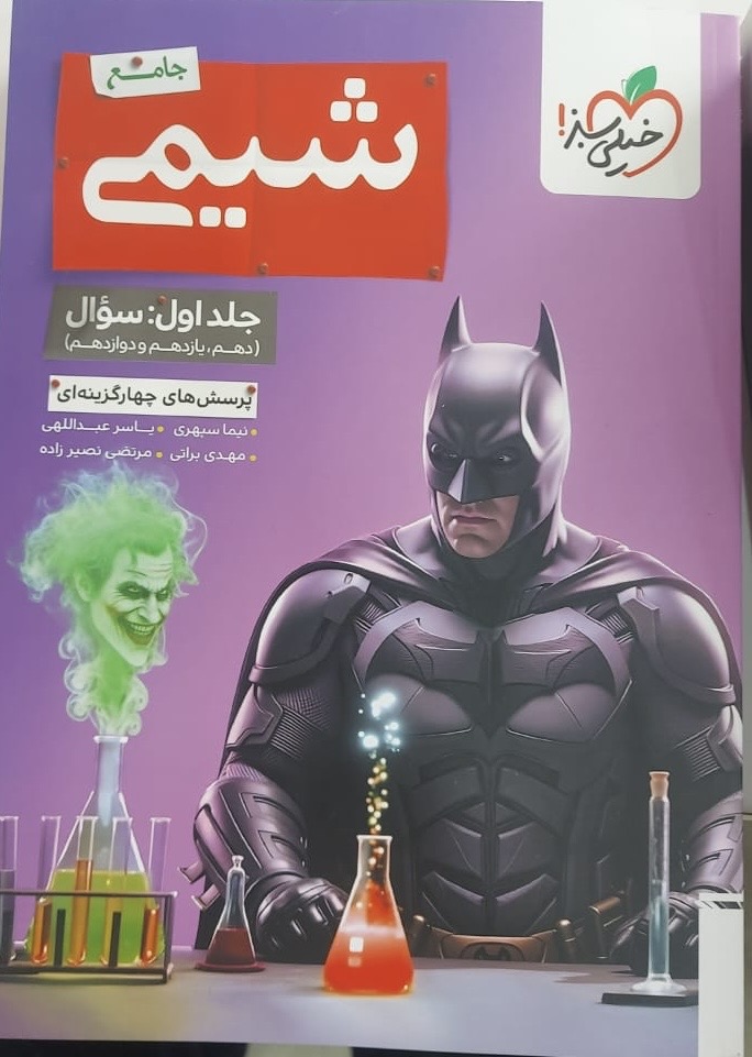 کتاب تست شیمی جامع خیلی سبز جلد اول