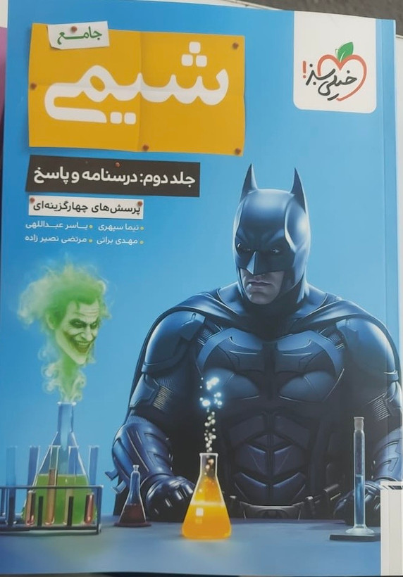 کتاب شیمی جامع خیلی سبز جلد دوم (پاسخ)