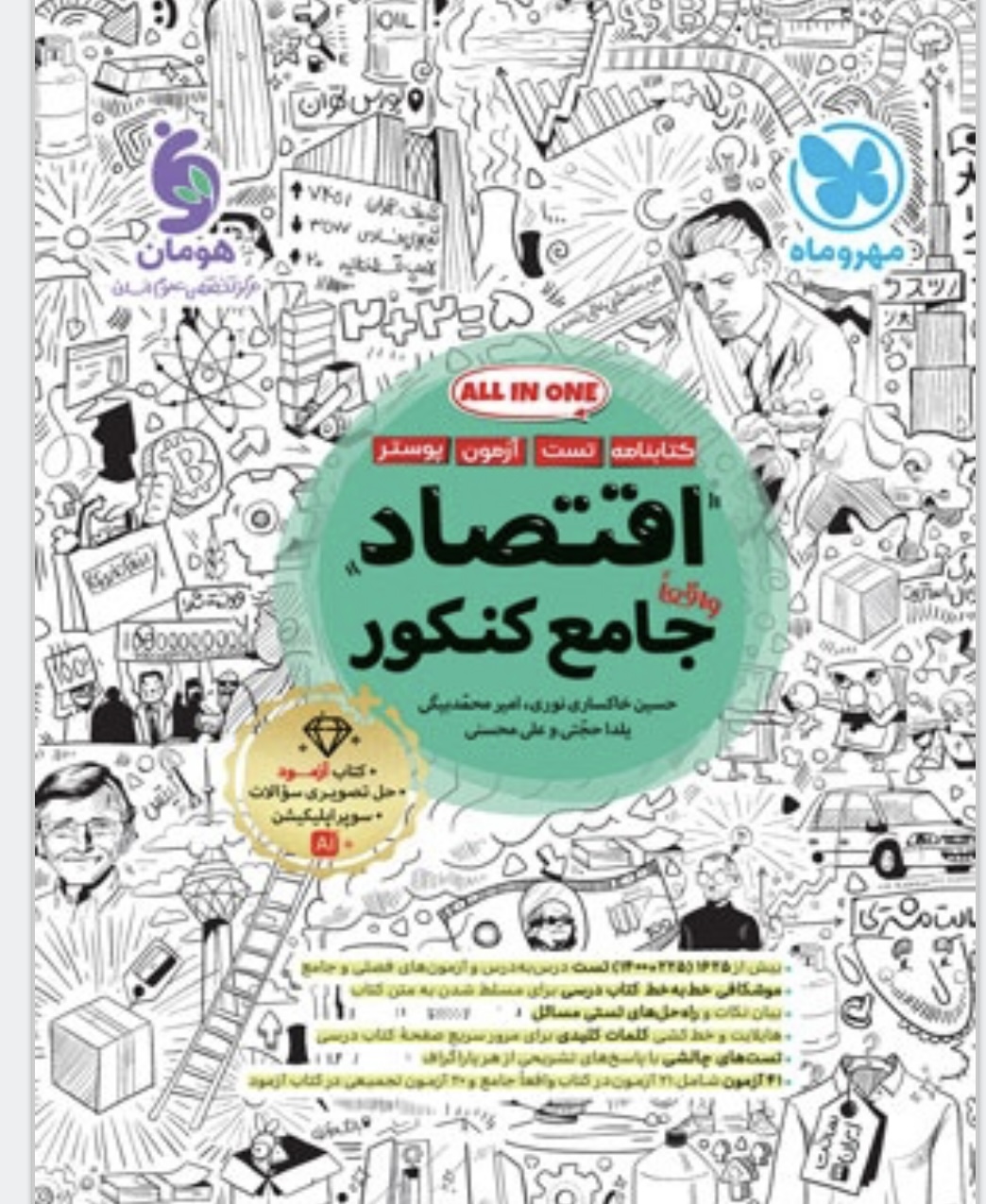 اقتصاد جامع مهروماه