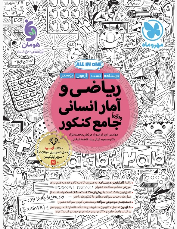 ریاضی و آمار جامع انسانی مهروماه