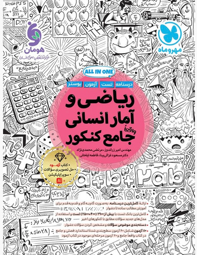 ریاضی و آمار جامع انسانی مهروماه