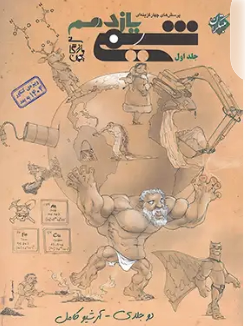 شیمی یازدهم مبتکران جلد اول