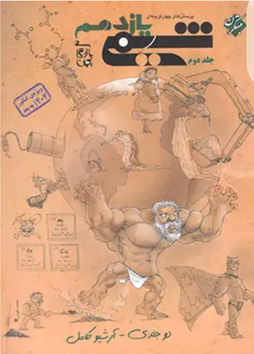 شیمی یازدهم مبتکران جلد دوم