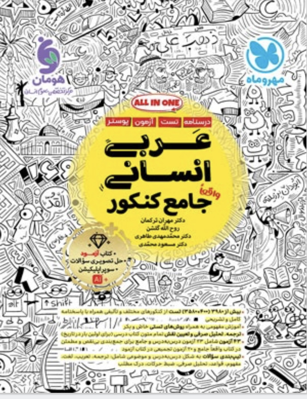 عربی جامع انسانی مهروماه