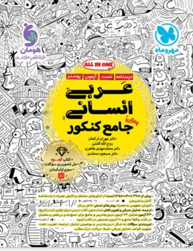 عربی جامع انسانی مهروماه