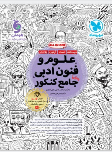 علوم وفنون جامع انسانی مهروماه