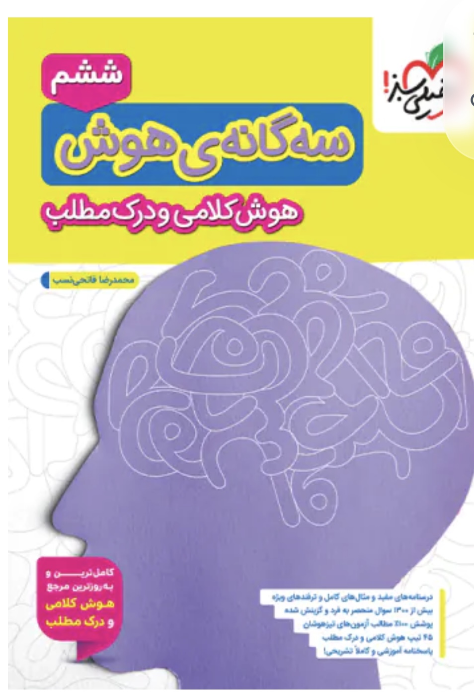 سه گانه ی هوش کلامی و درک مطلب ششم به هفتم خیلی سبز