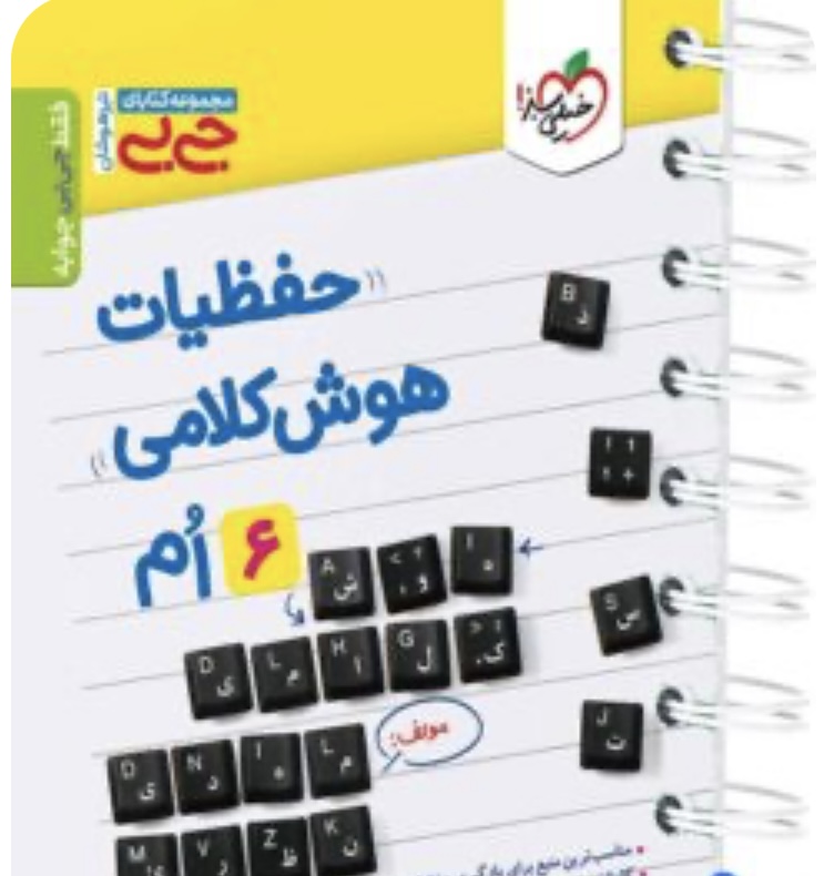 جیبی حفظیات هوش کلامی خیلی سبز