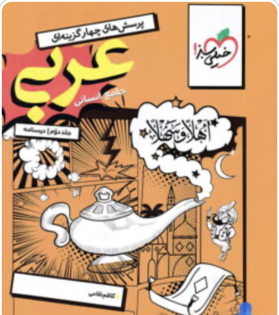 درسنامه عربی کنکور رشته انسانی خیلی سبز
