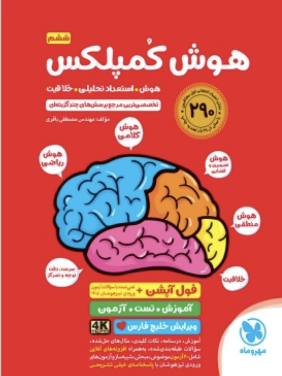 خرید کتاب هوش کمپلکس ششم مهروماه | انتشارات مهروماه - فروشگاه احسان بوک