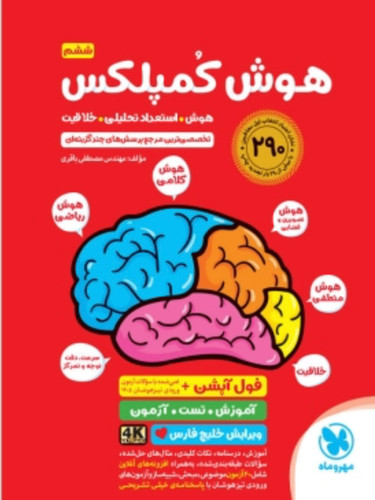 هوش کمپلکس ششم مهروماه