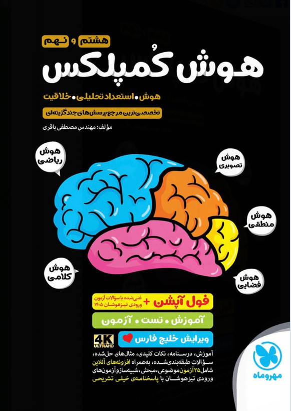 هوش کمپلکس پایه نهم