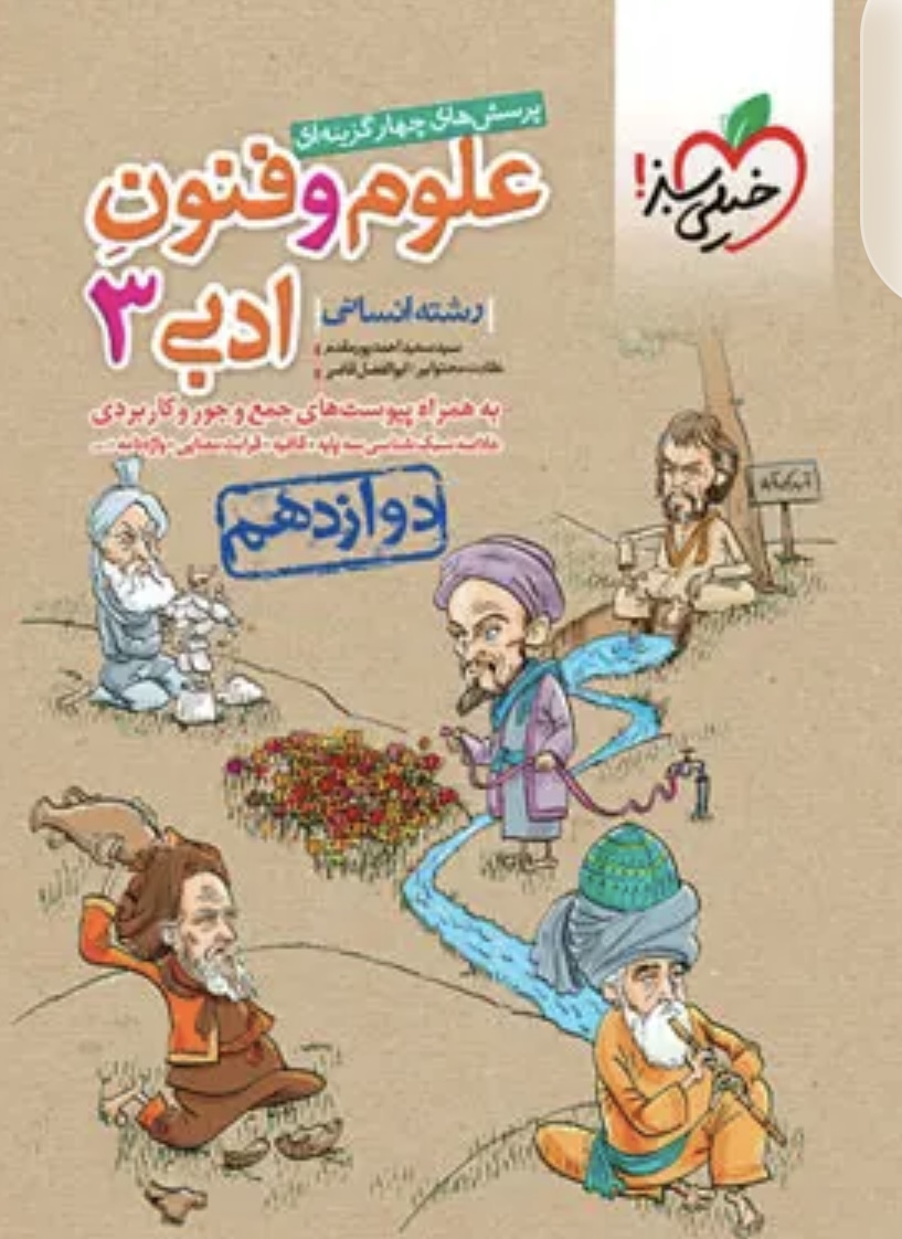 علوم و فنون ادبی دوازدهم تست خیلی سبز