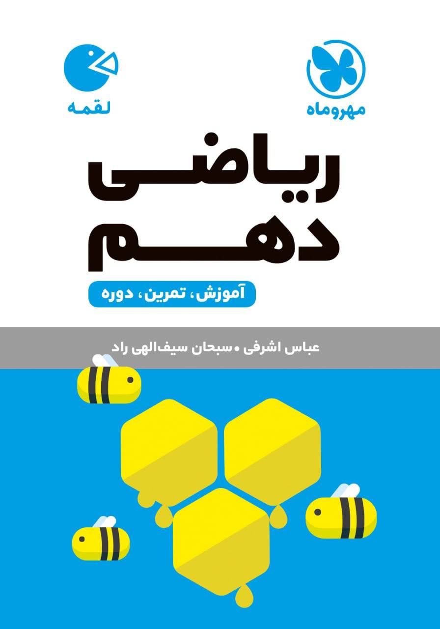 لقمه ریاضی دهم مهروماه