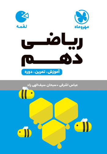 لقمه ریاضی دهم مهروماه