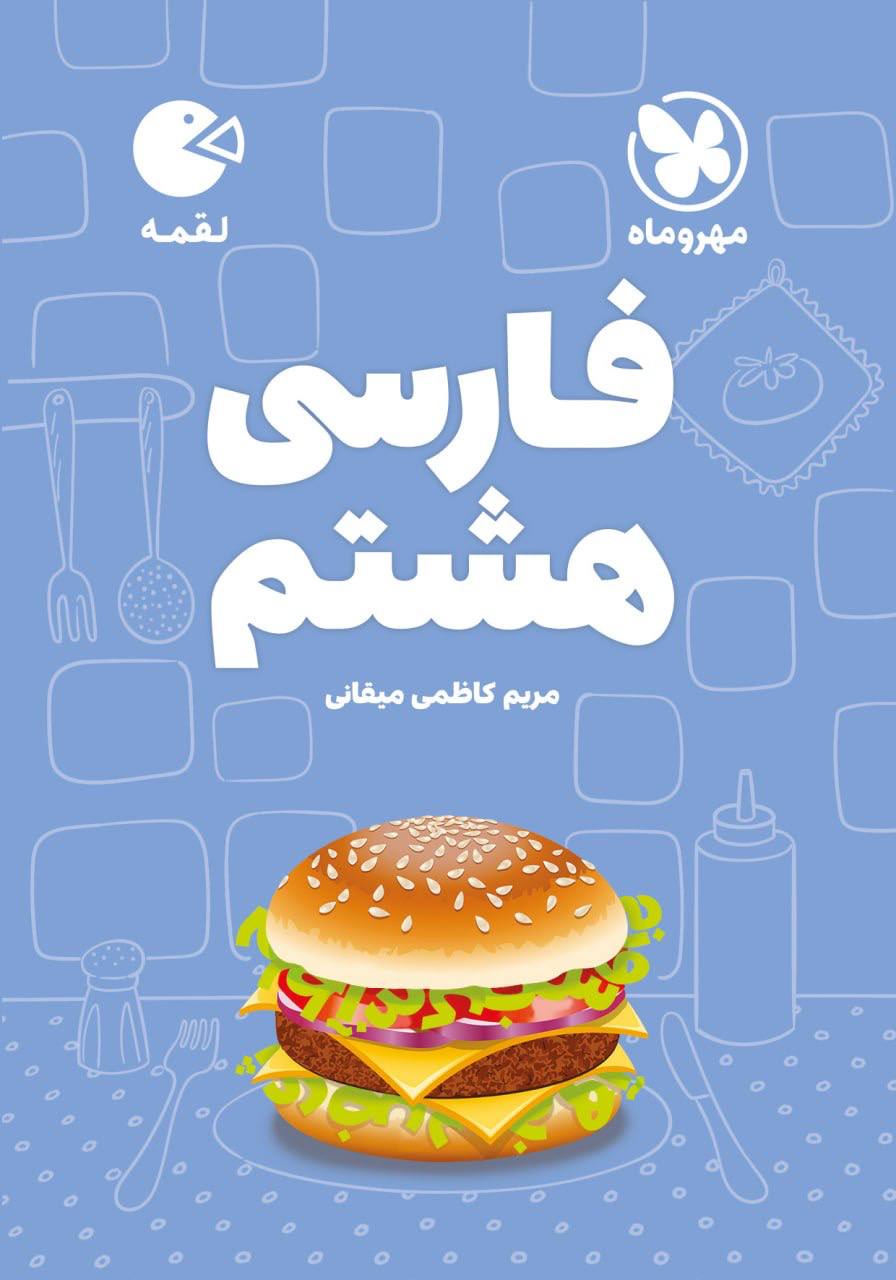 لقمه فارسی هشتم مهروماه