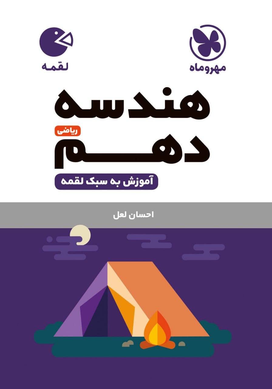 لقمه هندسه دهم مهروماه
