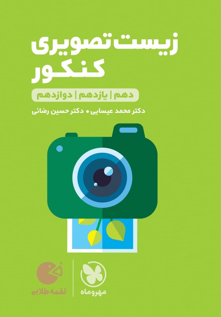 لقمه زیست تصویری مهروماه