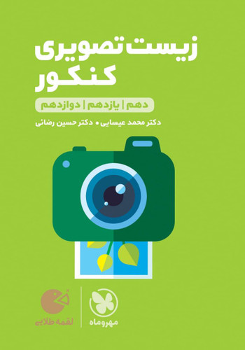 لقمه زیست تصویری مهروماه