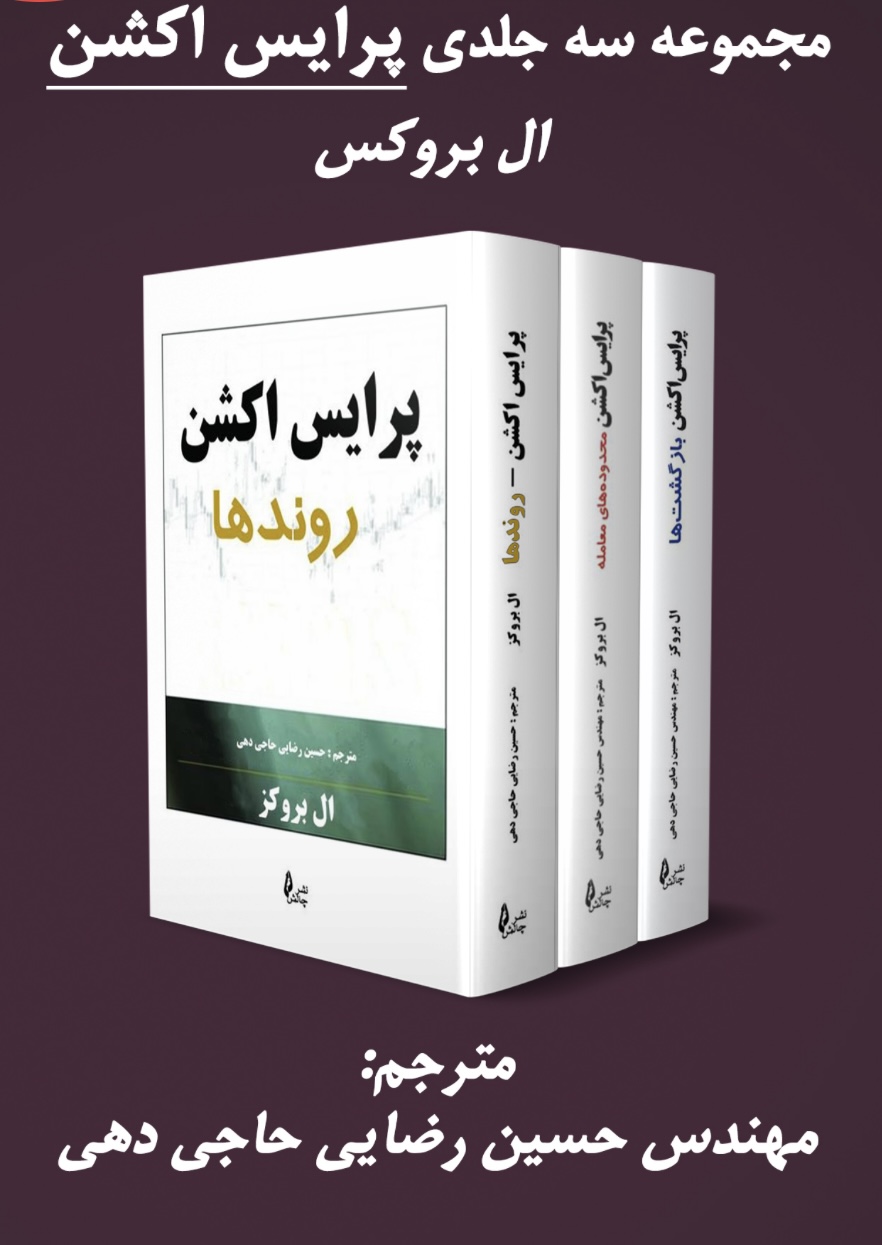 کتاب پکیج پرایس اکشن ال بروکز نشر چالش