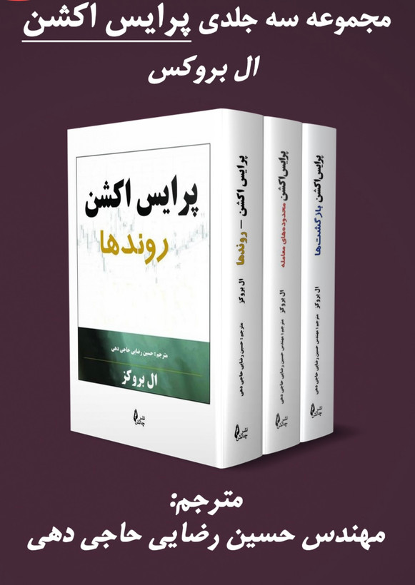 کتاب پکیج پرایس اکشن ال بروکز نشر چالش