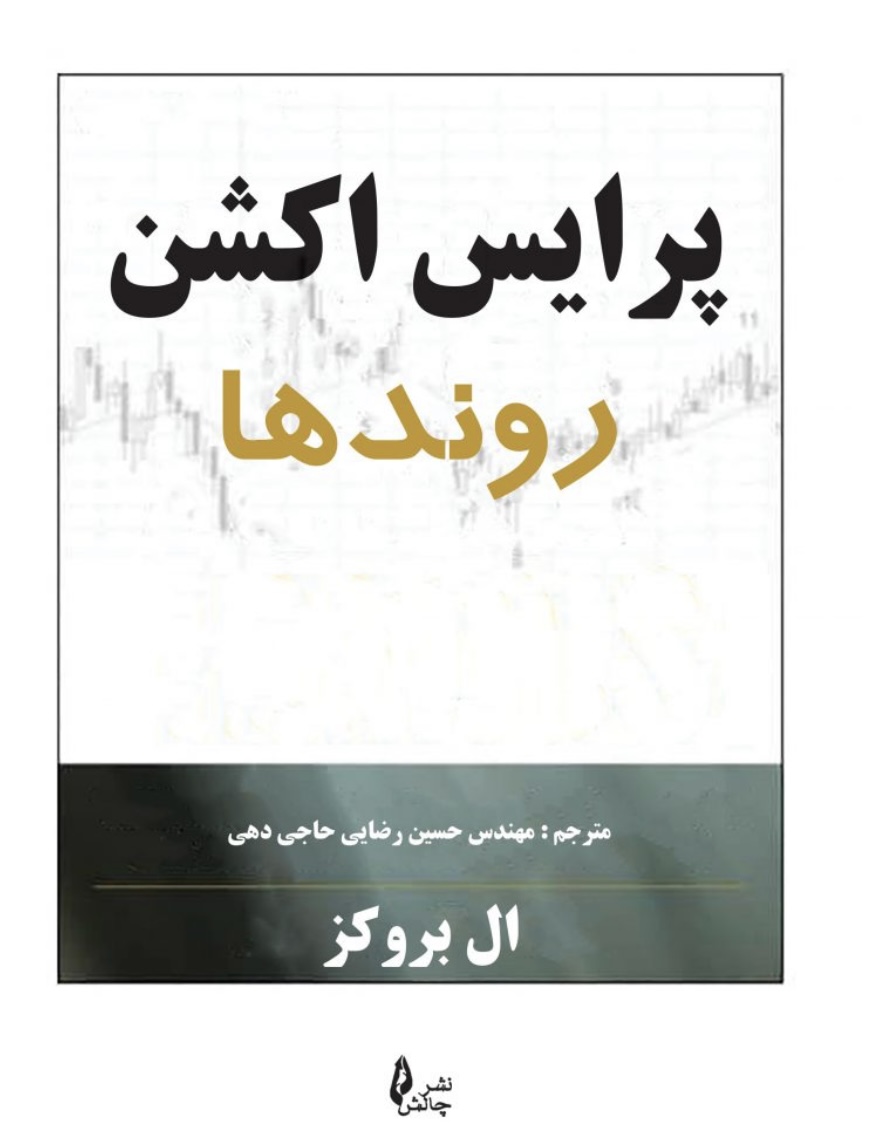 کتاب پرایس اکشن روندها نشر چالش