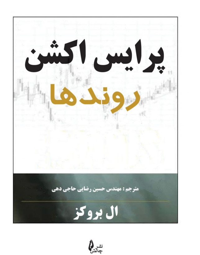 کتاب پرایس اکشن روندها نشر چالش