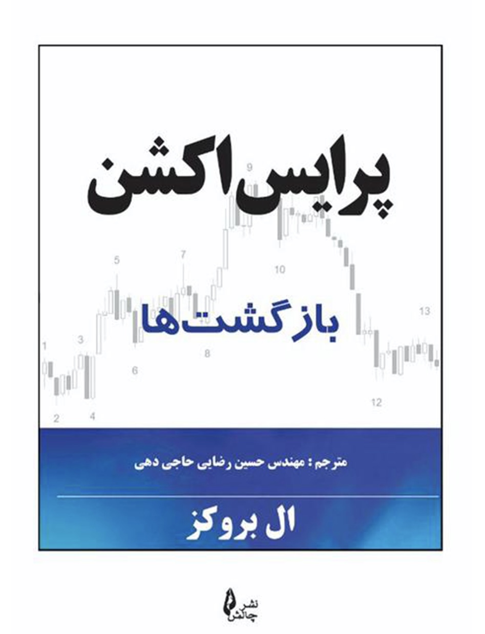 کتاب پرایس اکشن بازگشت ها نشر چالش