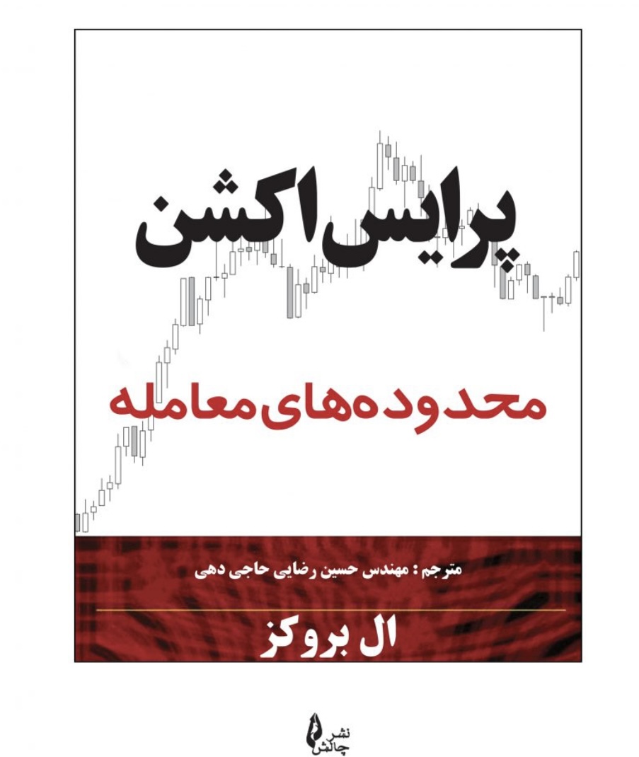 کتاب پرایس اکشن محدوده های معامله نشر چالش