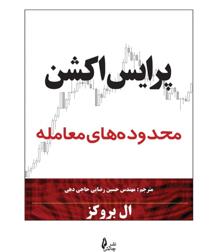 کتاب پرایس اکشن محدوده های معامله نشر چالش