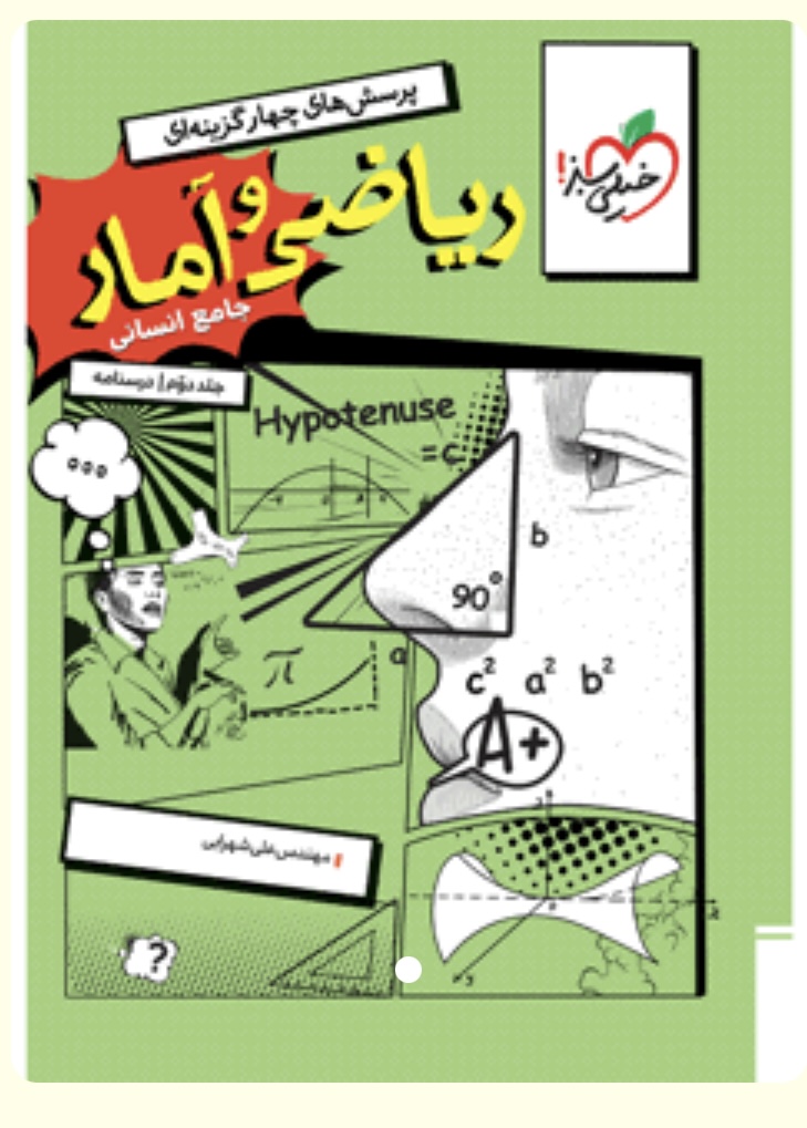 کتاب  ریاضی و آمار جامع انسانی جلد درسنامه