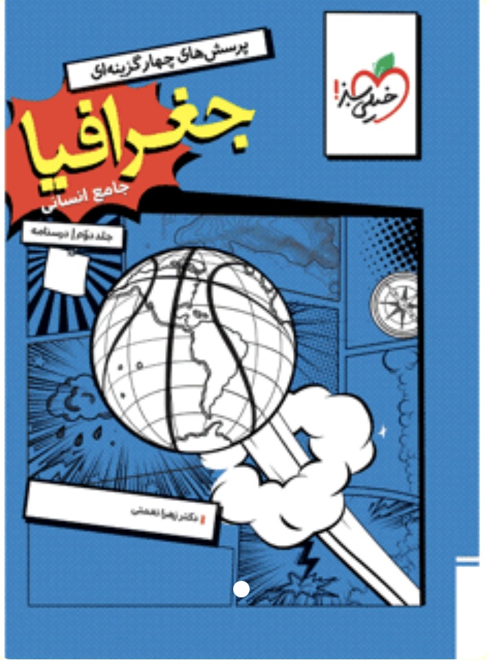 جغرافیا جامع جلد درسنامه خیلی سبز