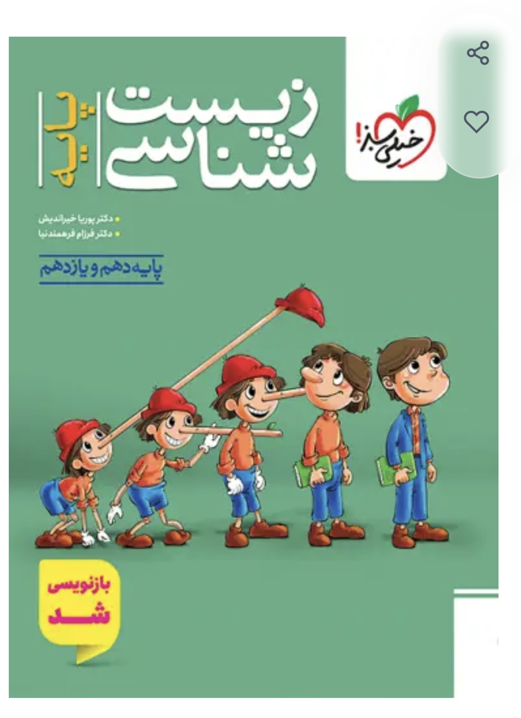زیست شناسی پایه دهم و یازدهم تست خیلی سبز