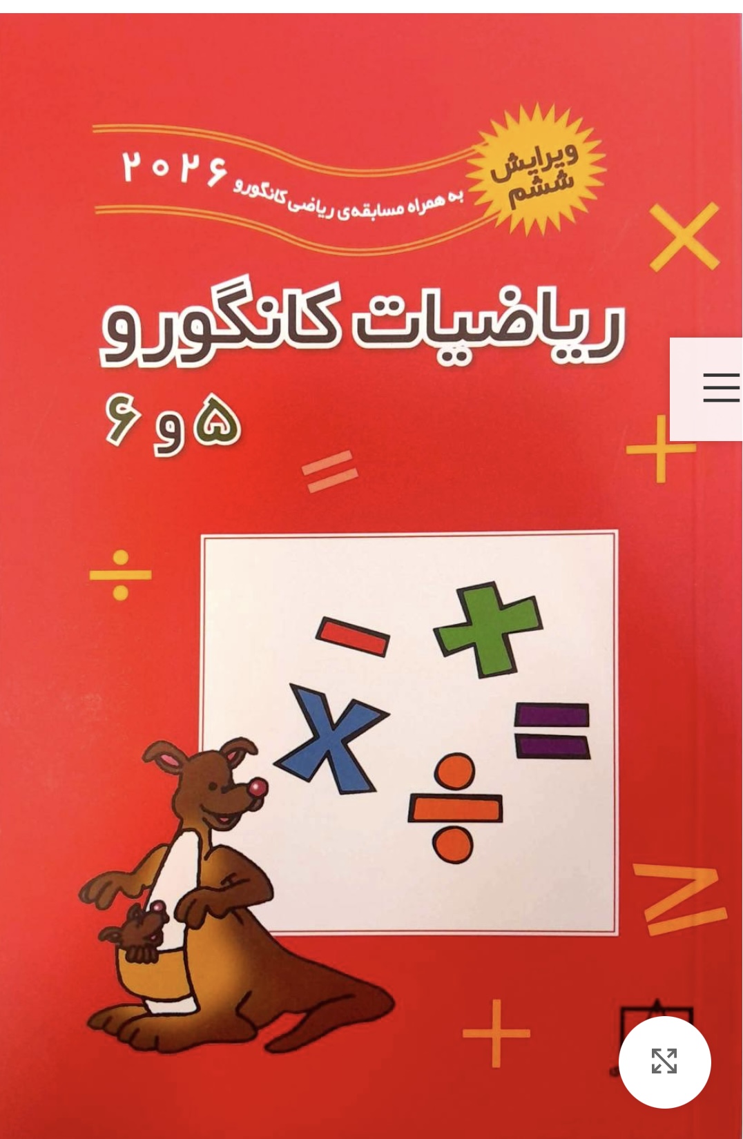 ریاضیات کانگورو 5 و 6 فاطمی