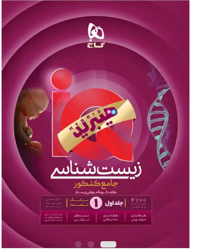 زیست جامع آی کیو جلد اول
