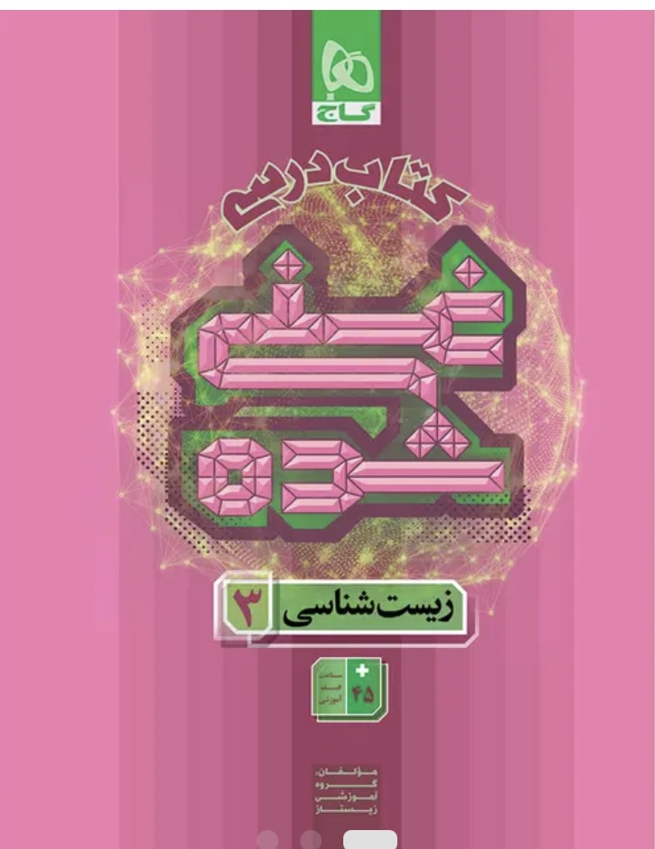 کتاب زیست شناسی دوازدهم تجربی جلد 1 سری غنی شده